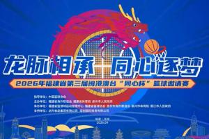 薪火赓续 再启新章｜第3届闽港澳台&ldquo;同心杯&rdquo;篮球邀请赛重磅来袭