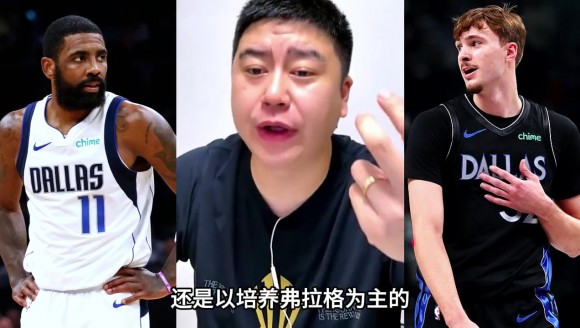 大史分析新赛季独行侠：重点以培养弗拉格为主！！
